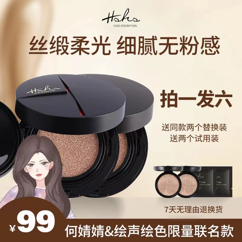 HSHS/绘声绘色光感无暇持妆气垫cc霜遮瑕轻薄无瑕持妆联名【囤货装