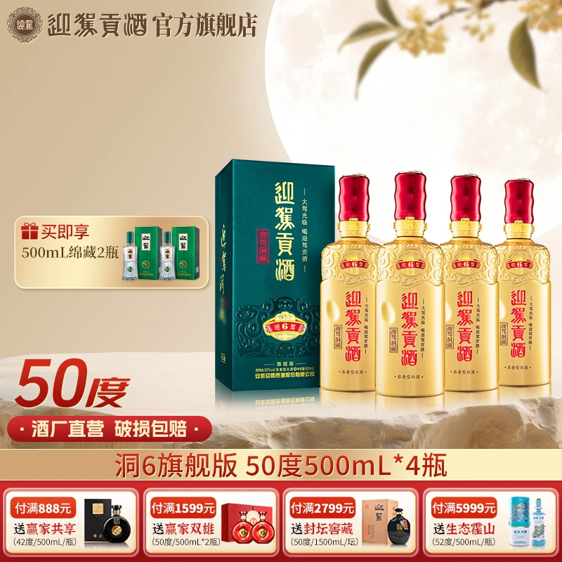 迎驾贡酒【酒厂自营】迎驾洞6 浓香型白酒送礼宴请50度500ml*4瓶