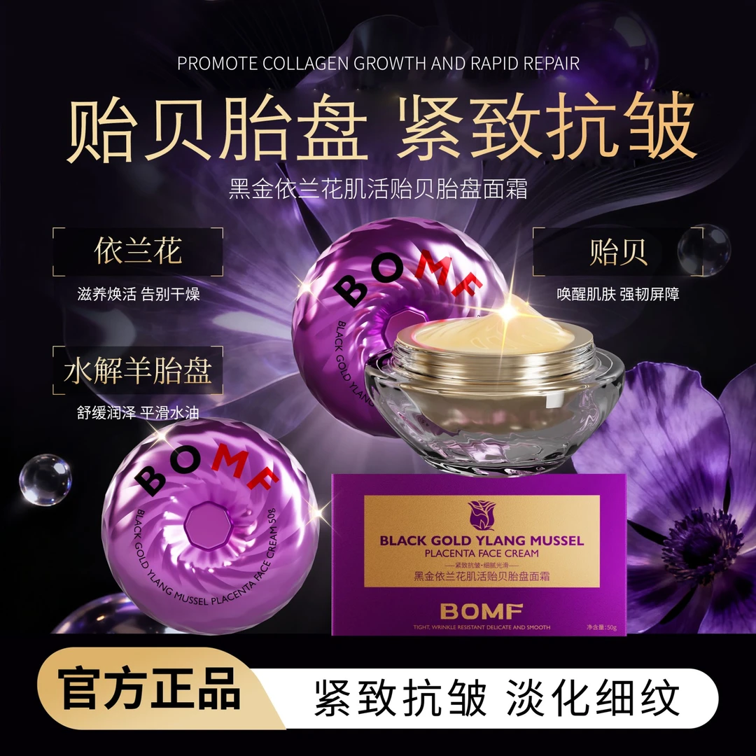 法国BOMF-珀曼芬黑金依兰花肌活贻贝胎盘抗皱面霜