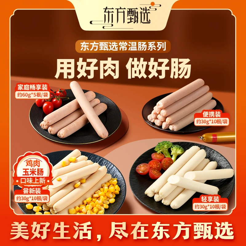 东方甄选自营火腿肠猪肉鸡肉肠香肠解馋零食开袋即食食品300克/袋