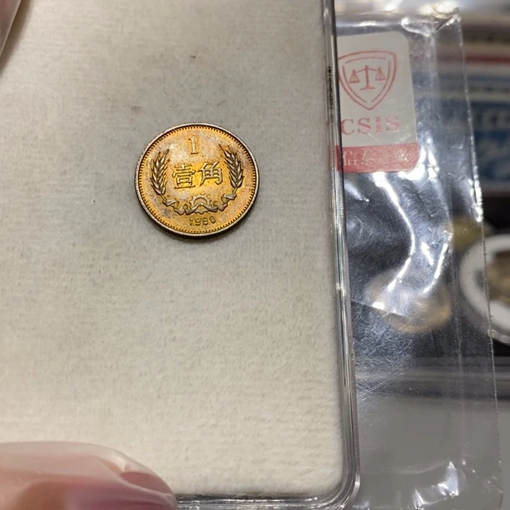 其他普通金属80长城币1角一枚流通品随机发货