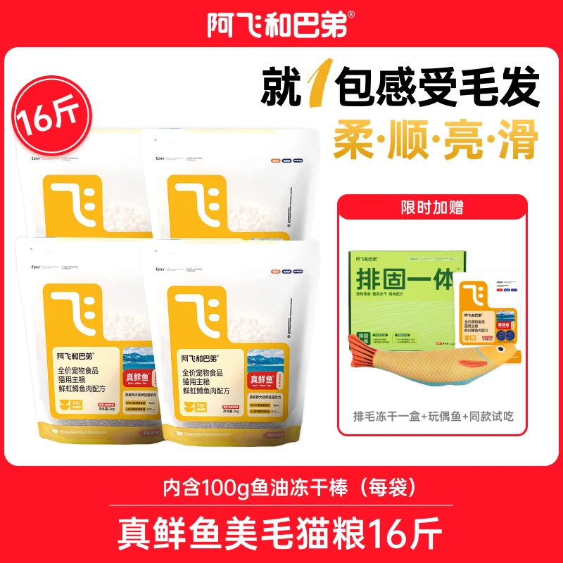 阿飞和巴弟【展会】真鲜鱼美毛猫粮新疆虹鳟鱼鱼油磷虾油猫主粮2