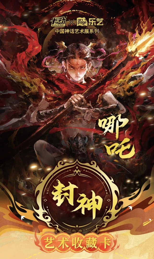 卡动封神系列收藏卡牌