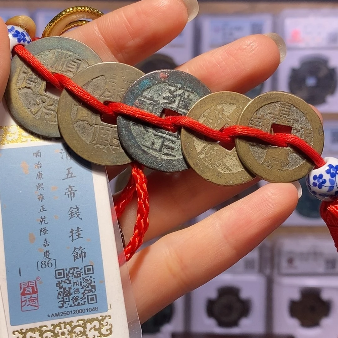 铜清五帝钱 1048。。
