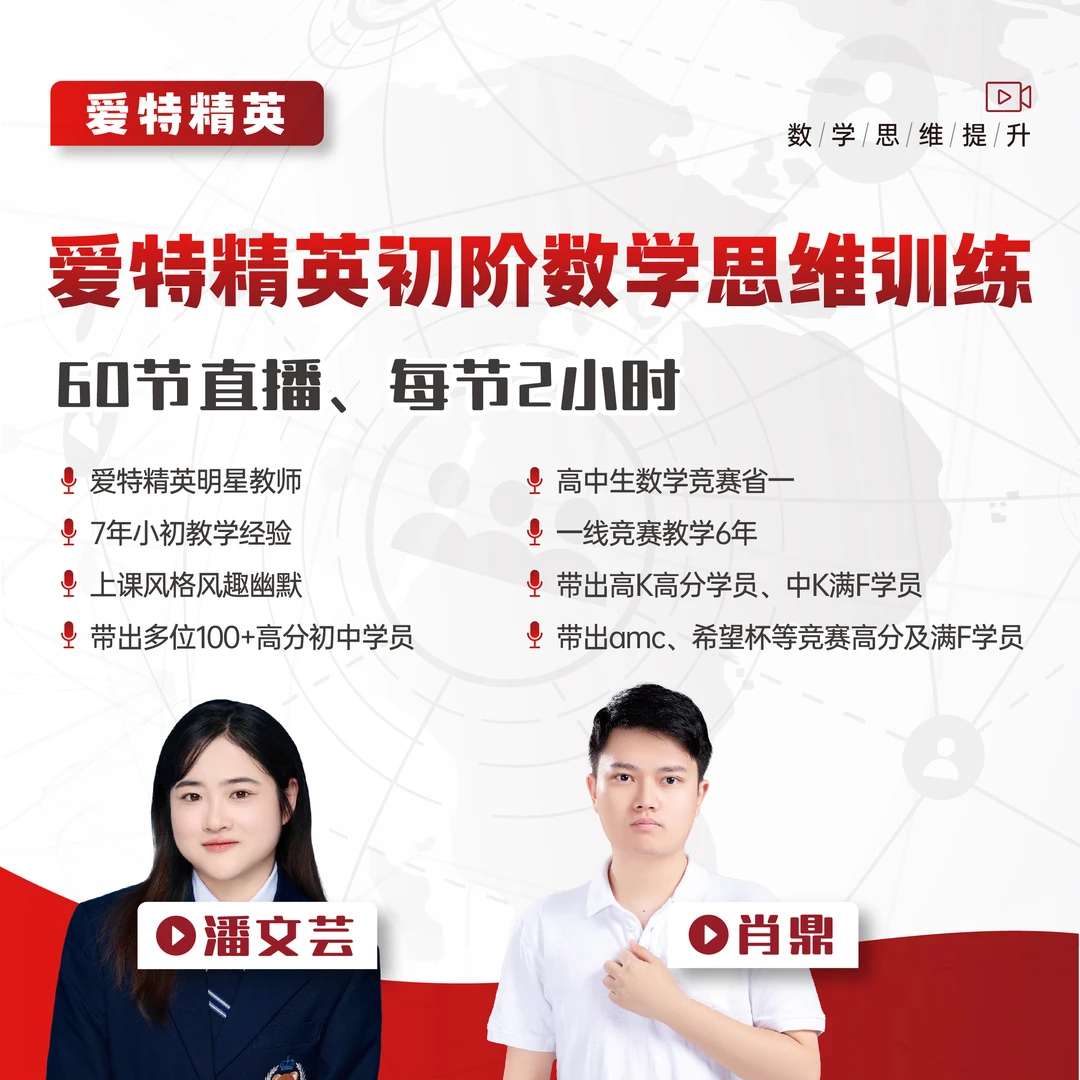 爱特精英初阶数学思维训练