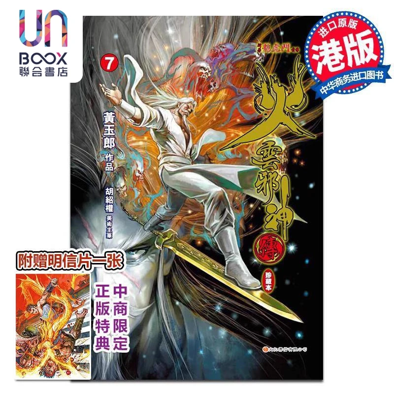 【联合】漫画 火云邪神传 珍藏本 第7集 硬皮版 新着龙虎门