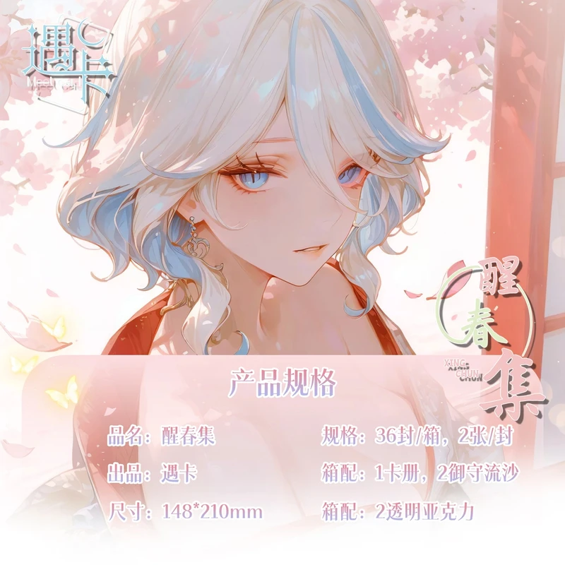 遇卡-【醒春集】第一弹-二次定制卡牌-拍下默认直拆