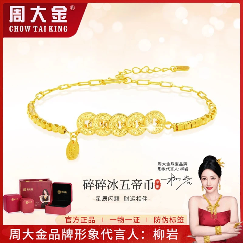 【周大金】 &碎碎冰五帝币手串国潮新品招财五帝钱手链