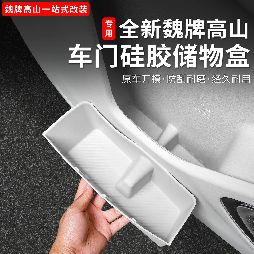 魏牌高山789车门储物盒硅胶垫内饰主副车门储物盒垫改装用品配件
