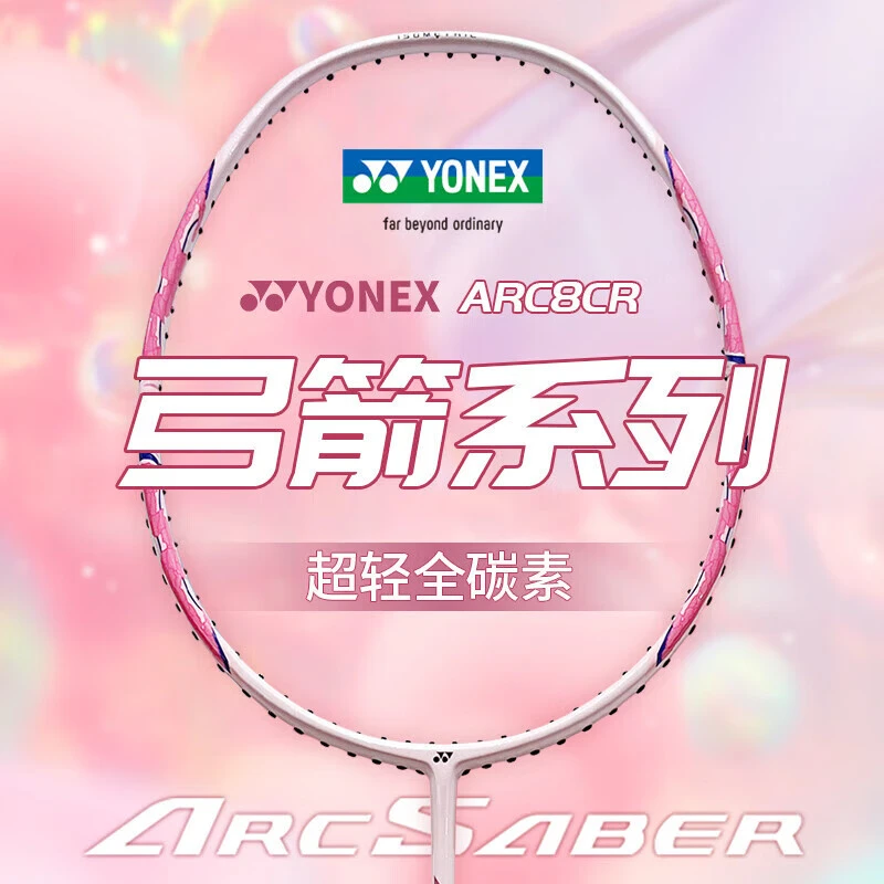 YONEX尤尼克斯羽毛球拍官方正品弓箭8全碳素超轻新手推荐精准arc8