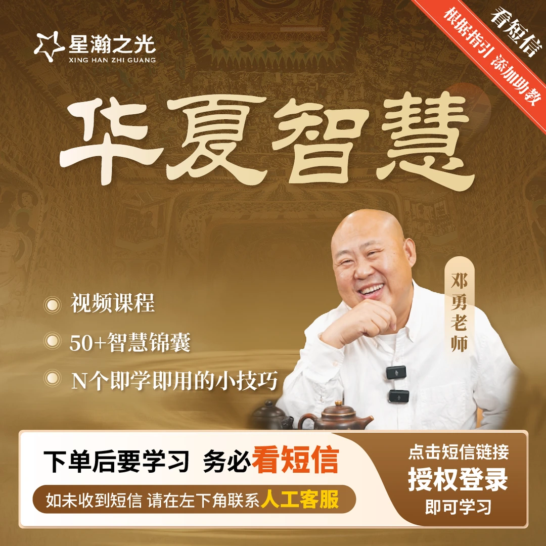 邓勇老师华夏智慧视频课程