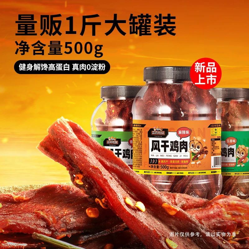 三只松鼠风干鸡肉条500g罐装鸡胸肉即食解馋麻辣解馋小零食BY