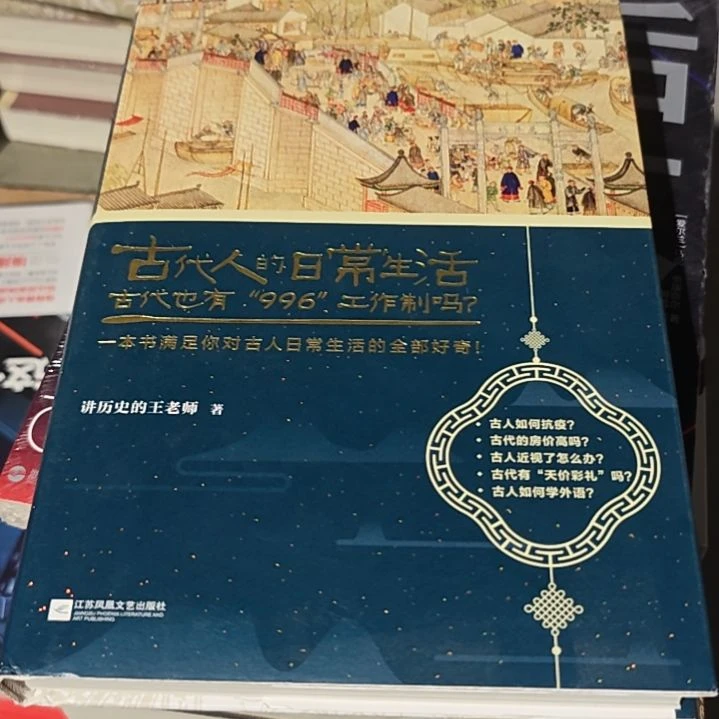 古代人的日常生活精装塑封全新正版