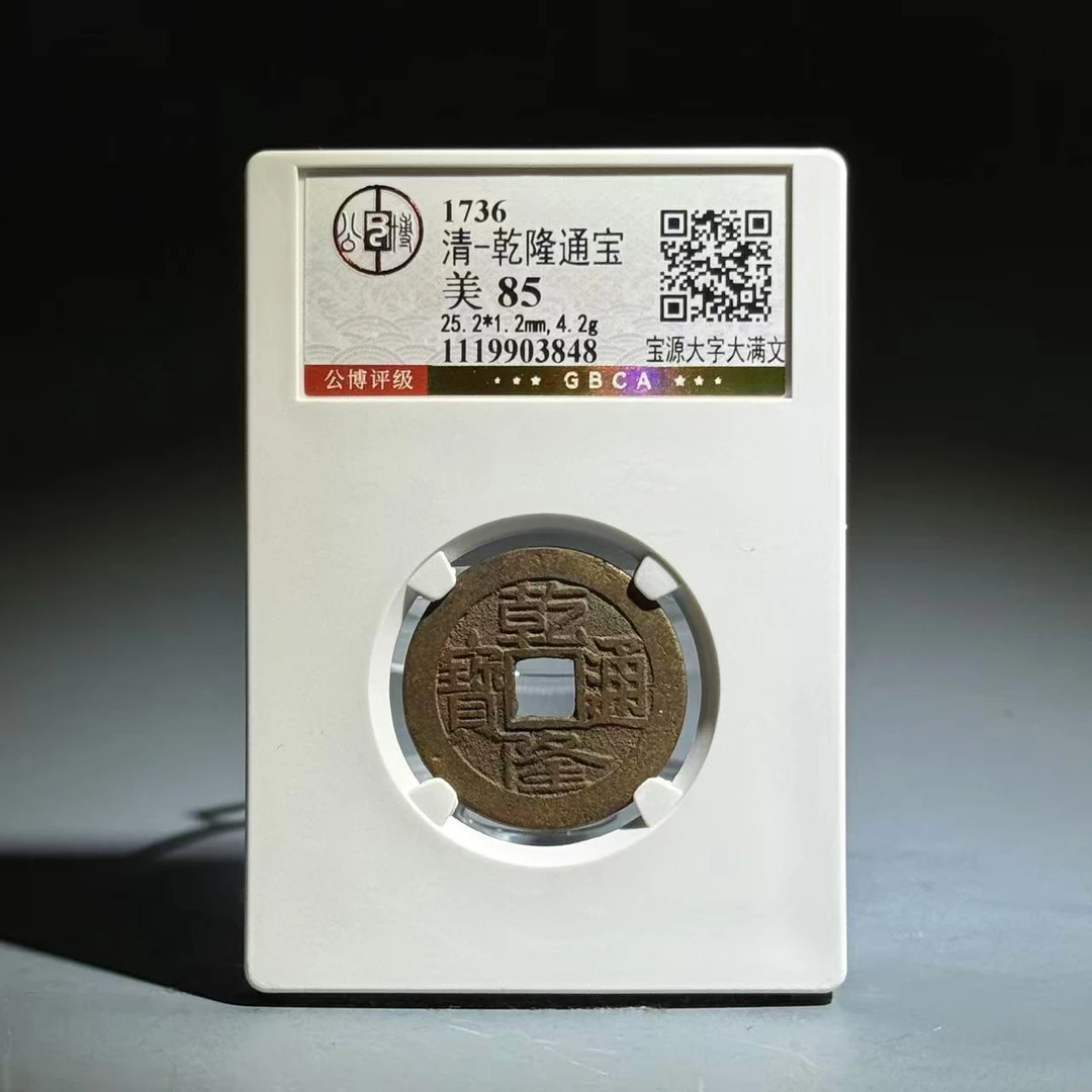 033 清 乾隆通宝 宝源大字大满文 3848