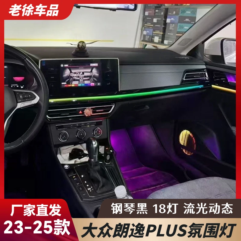 23-25款大众朗逸PLUS氛围灯车内灯七彩氛围灯车载好物原厂协议