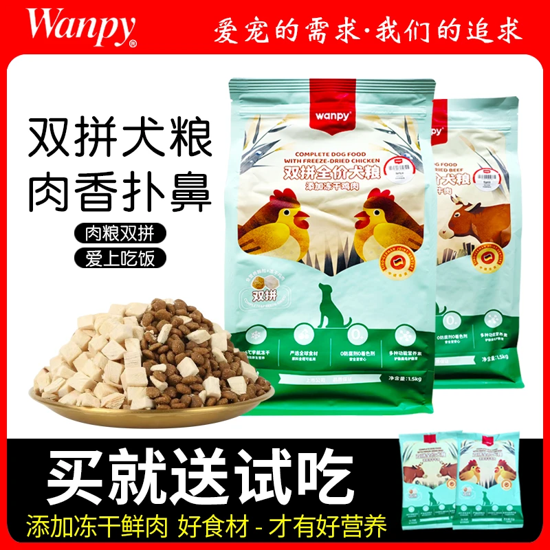 wanpy顽皮狗粮冻干双拼鲜肉全价主粮金毛比熊泰迪成幼犬通用犬粮