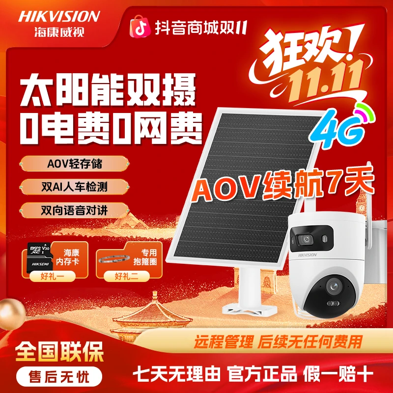 【T4新品爆款】【终身免流量】海康威视全彩超清太阳能户外监控摄像头