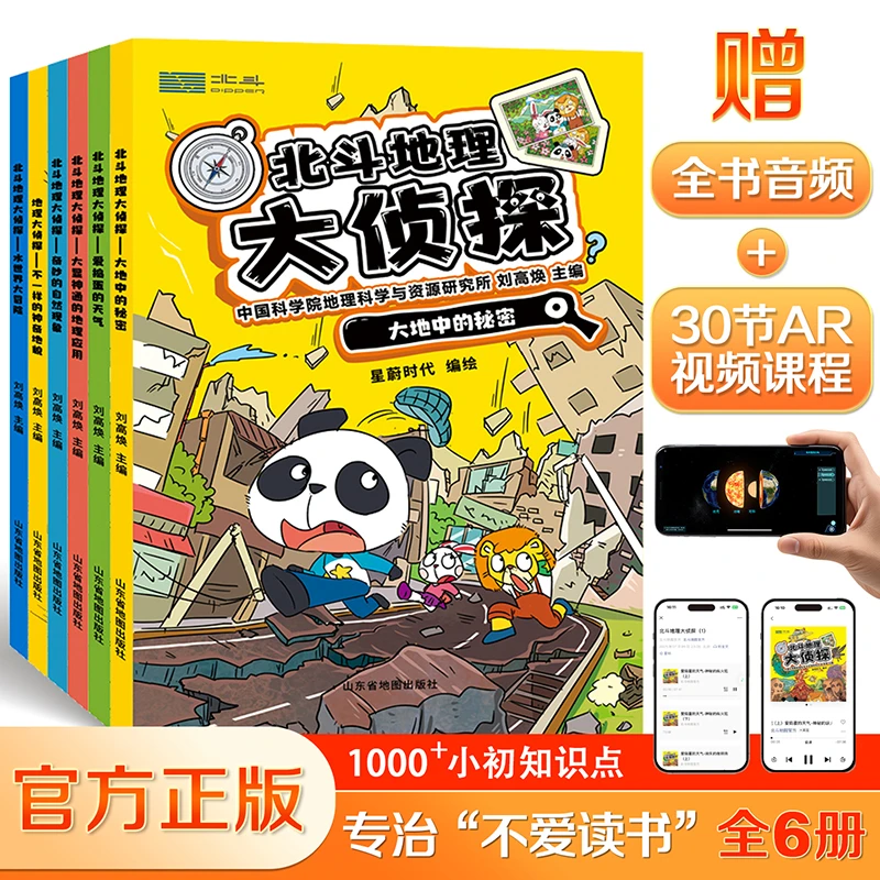 北斗地理大侦探+附赠AR科技视频课程+全书音频