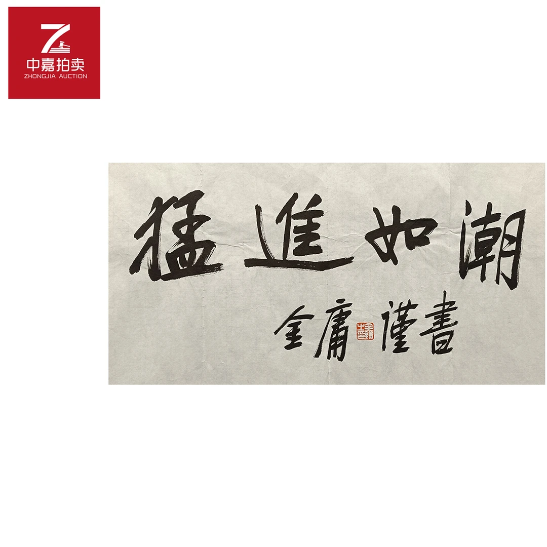 金庸书法软片猛69x34