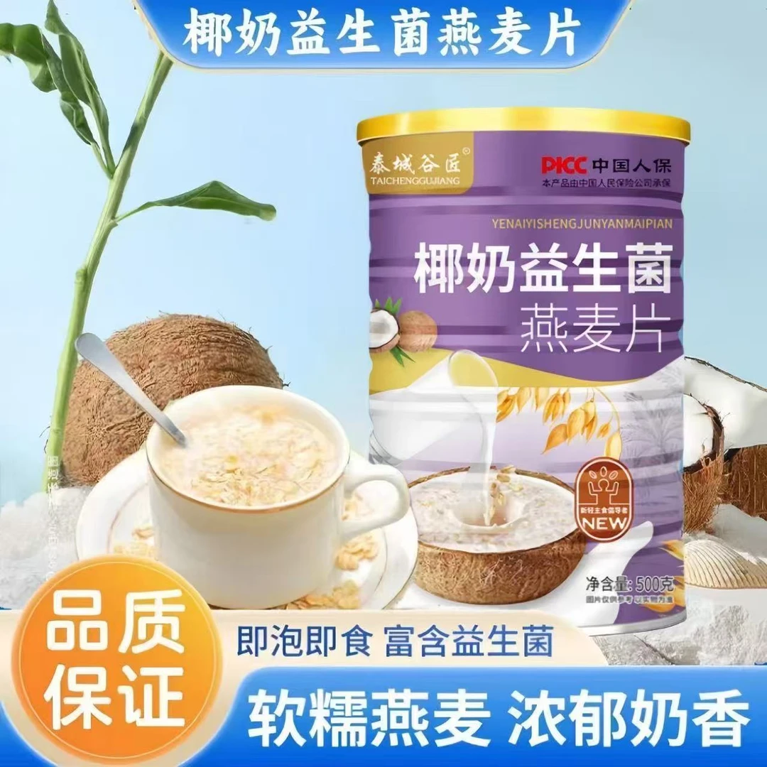椰奶益生菌燕麦片500g美味早餐冲泡即食饱腹燕麦片谷物营养代餐粉