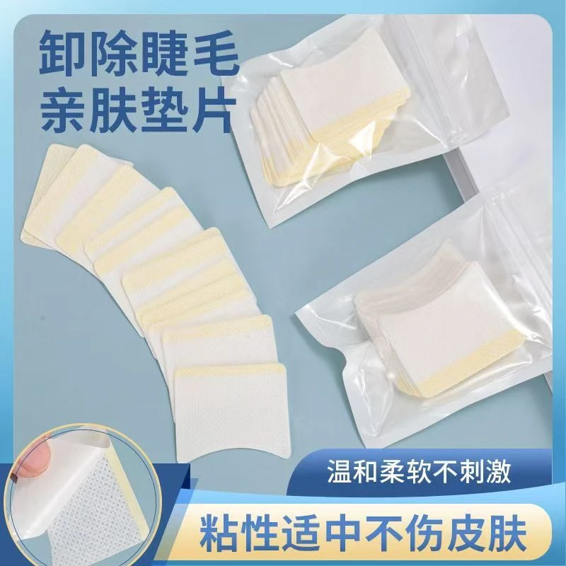 卸除棉片睫毛防止刺激眼睛工具嫁接辅助工具黏贴美睫隔离眼贴垫片