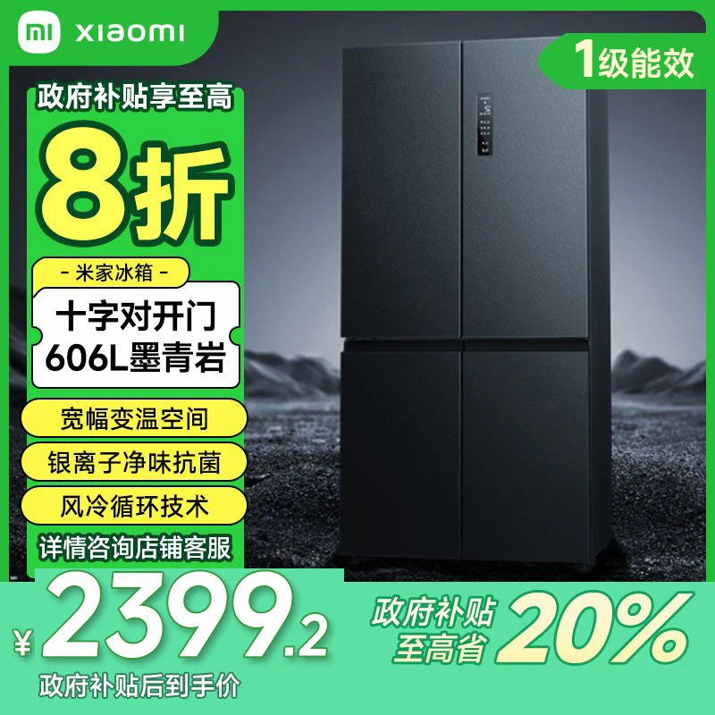 【四川补贴20%】小米冰箱606L十字四门双开门风冷无霜超薄智能家用