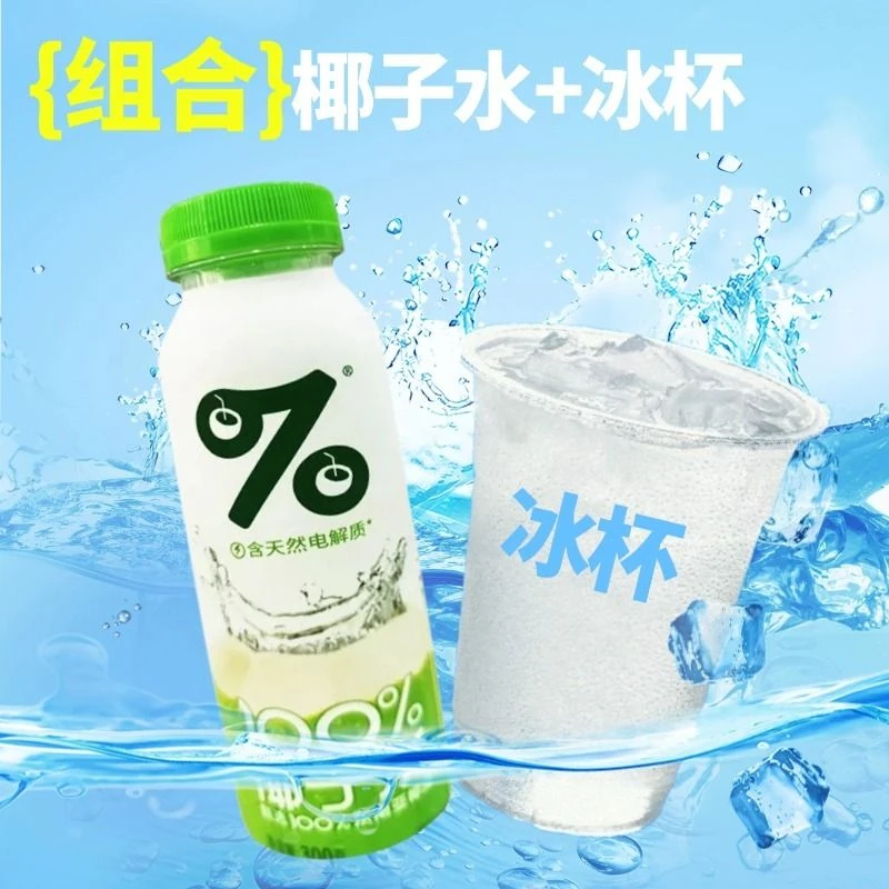 【椰子水+冰杯】悠小君100%椰子水300ml+原味冰杯160g组合约460g
