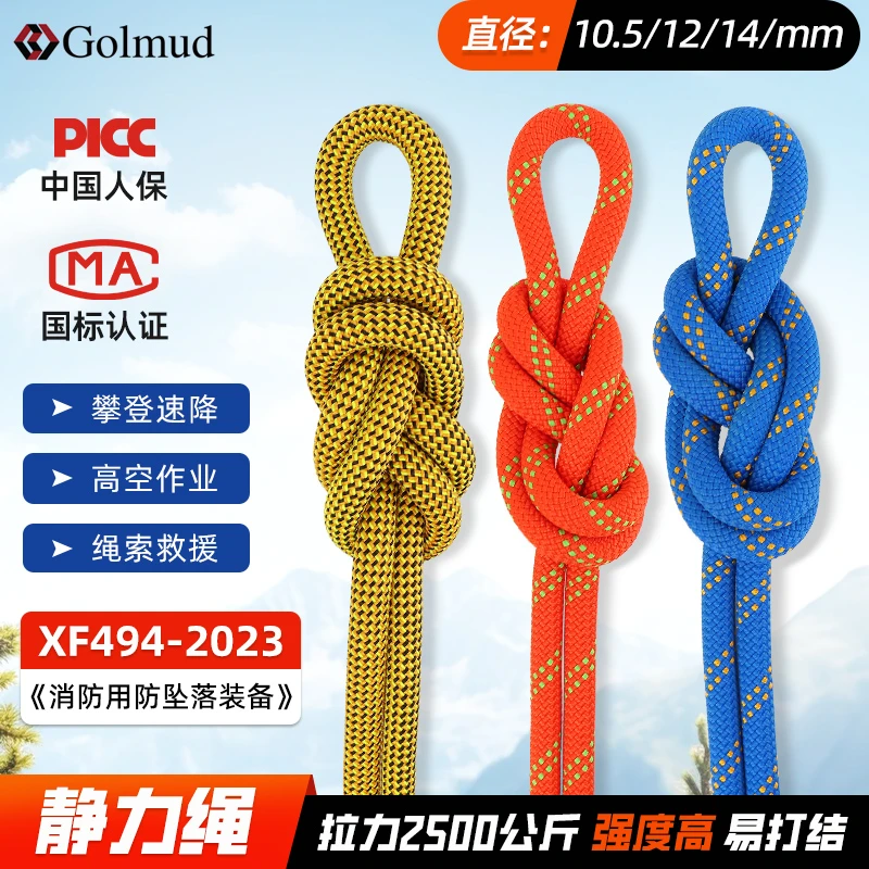 Golmud哥尔姆户外登山攀岩高空作业耐磨攀登主绳静力绳238