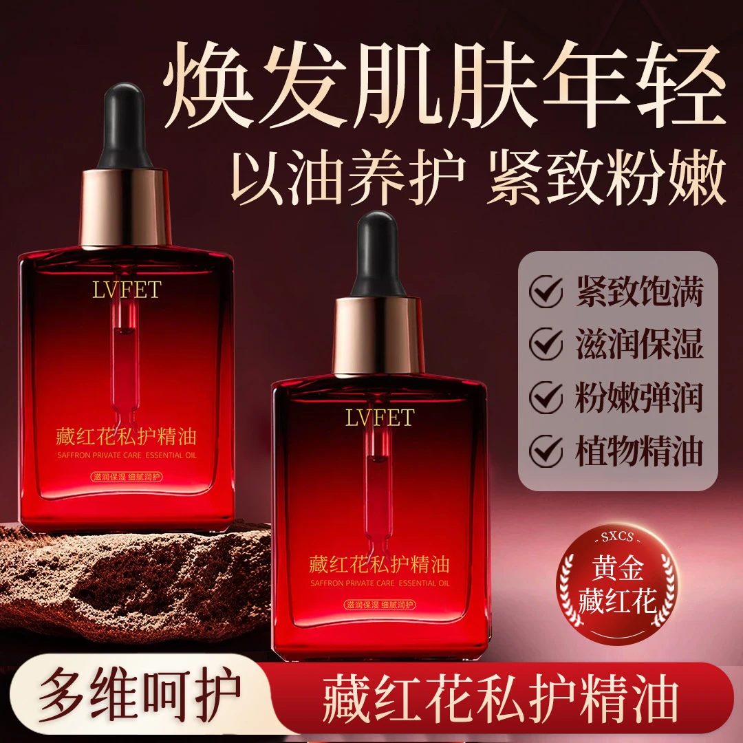 藏红花私护精油女性紧致粉嫩花园护理植物高端精华油保湿养护植物