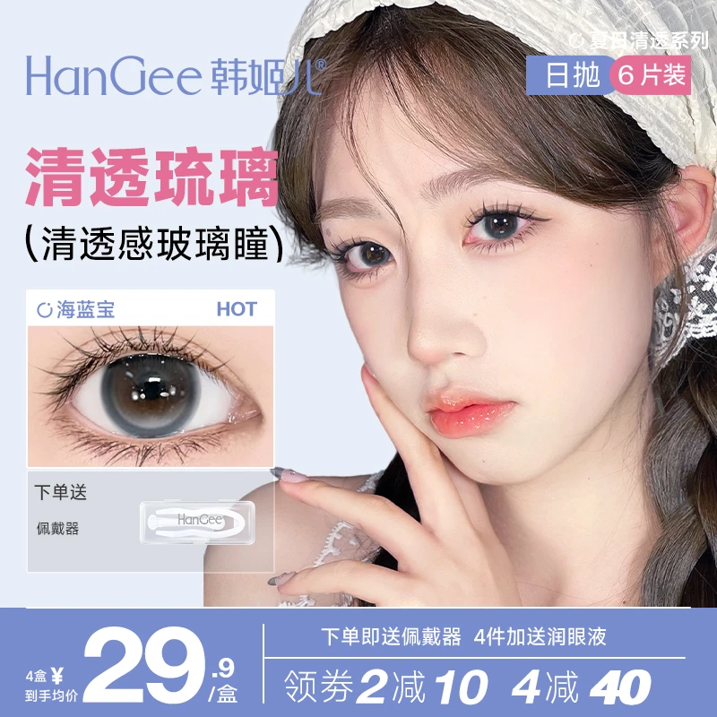 HanGee韩姬儿清透日抛大直径小6片装彩色隐形眼镜官网正品旗舰店