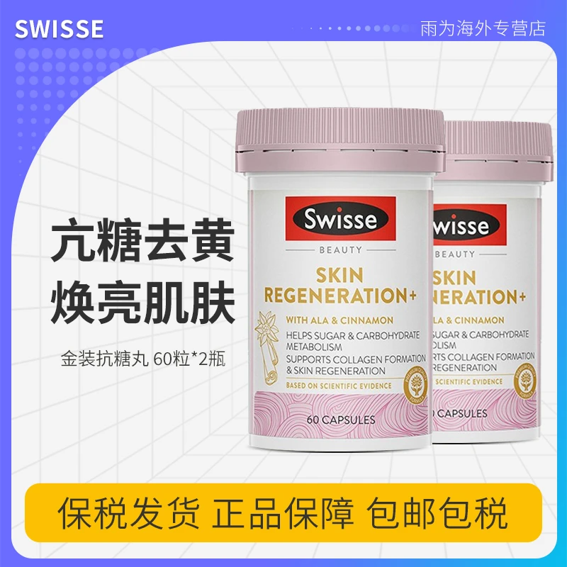 Swisse金装抗糖丸60粒*2瓶 抵抗糖化冻龄焕肤清除自由基胶原蛋白