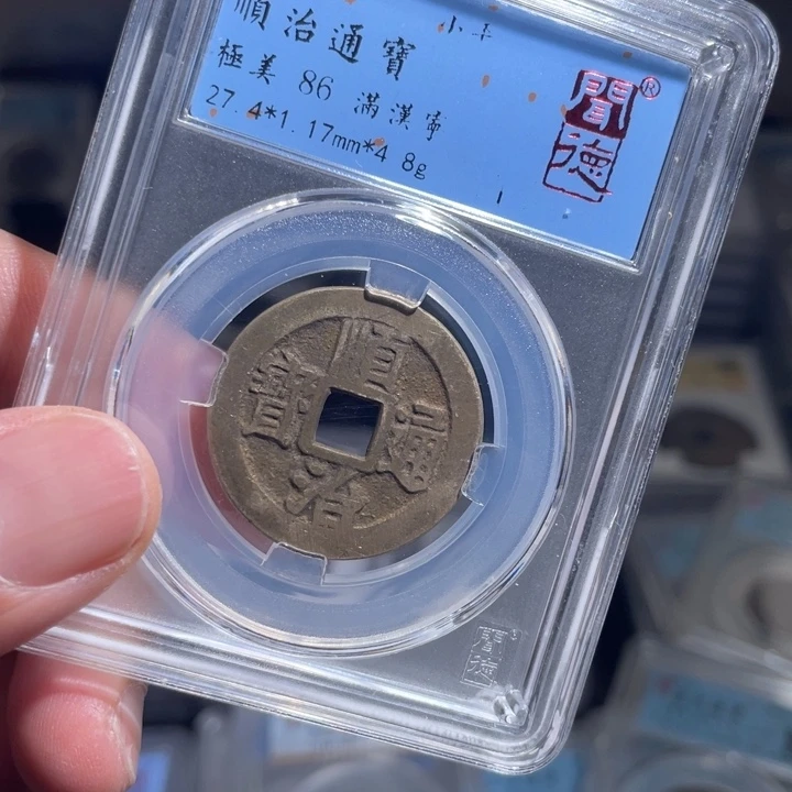 铜（*）鼎一 顺治通宝一枚