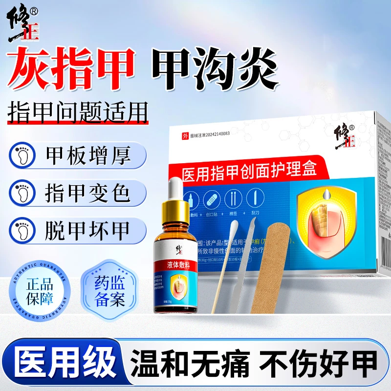 修正医用指甲创面护理盒辅助治疗灰指甲甲沟炎甲癣缓解胀痛红肿脱甲护甲甲面不平护理液