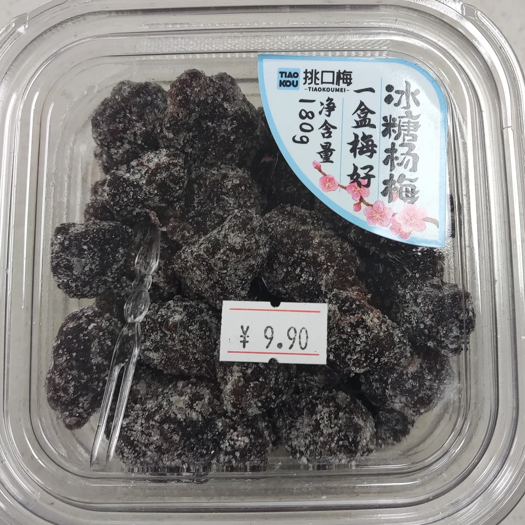 挑口梅一盒梅好冰糖杨梅