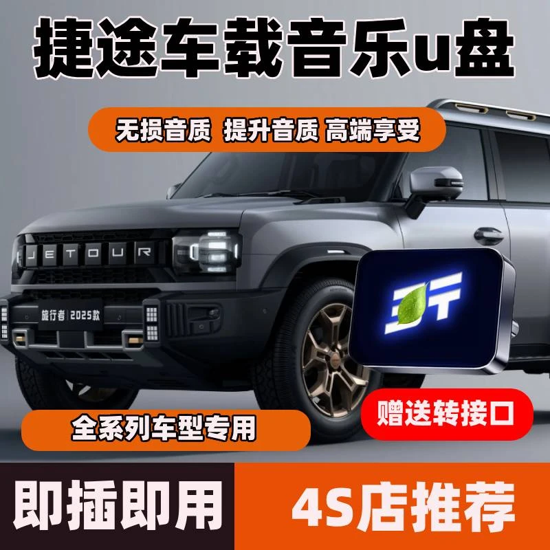 适用捷途车载无损U盘专用X70PLUS旅行者山海T2/L7大圣X90音乐优盘