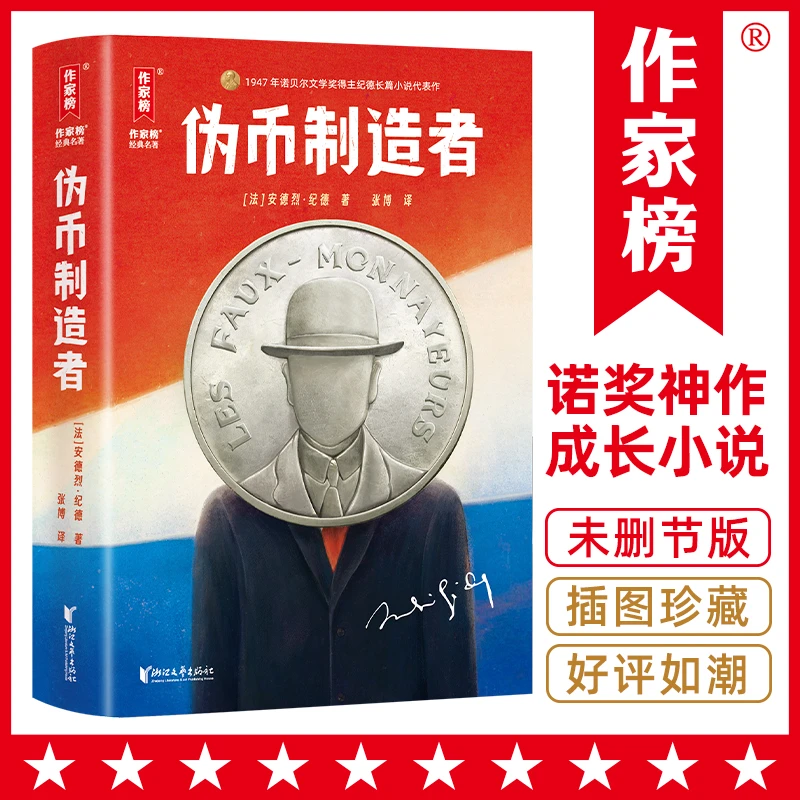伪币制造者2024全新未删节插图珍藏版诺奖得主纪德自传体成长小说