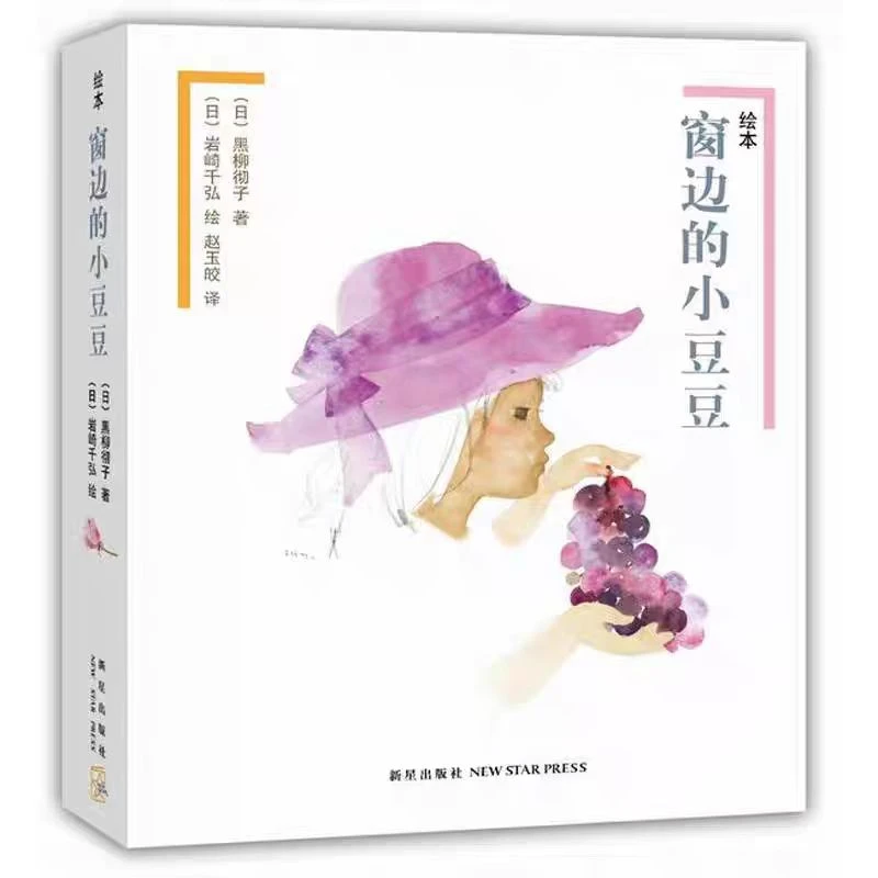 《窗边的小豆豆》绘本适合3 - 6岁幼小衔接阅读