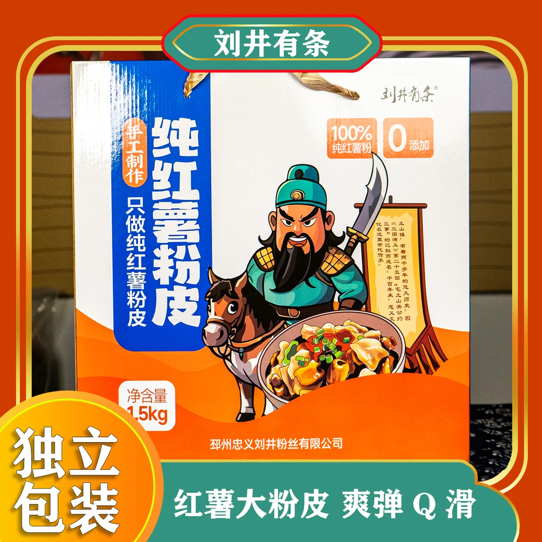邳州刘井有条精品纯红薯粉皮礼盒装 纯红薯粉制作特产美食