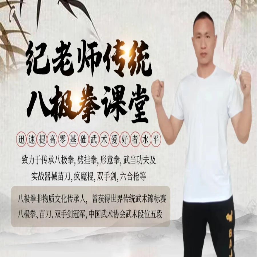 纪会盼老师-八极拳老架一路完整版教学