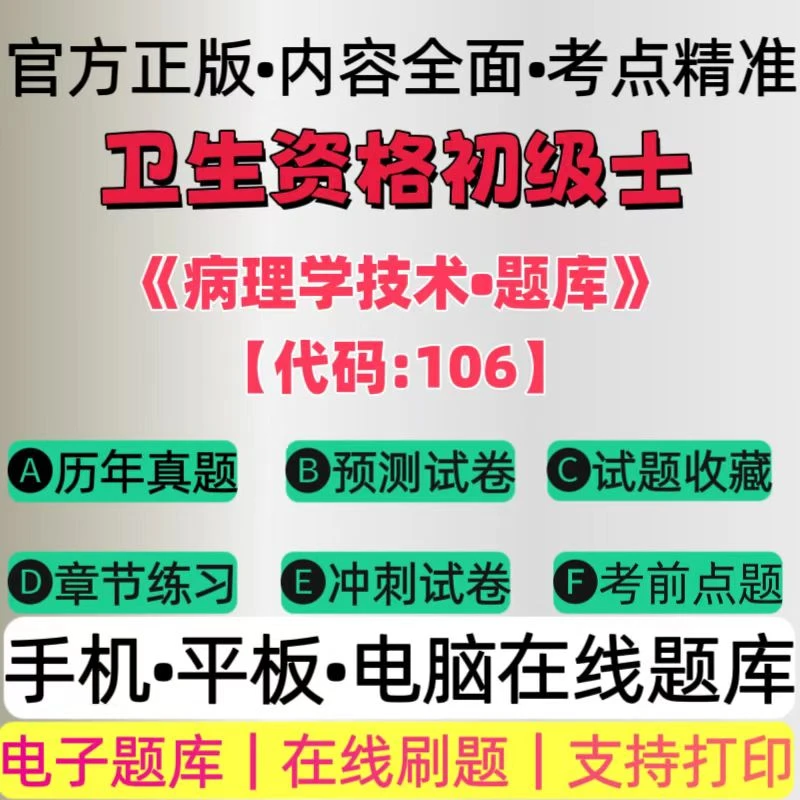 2026病理学技术【代码106】卫生资格初级士章节模拟卷在线题库