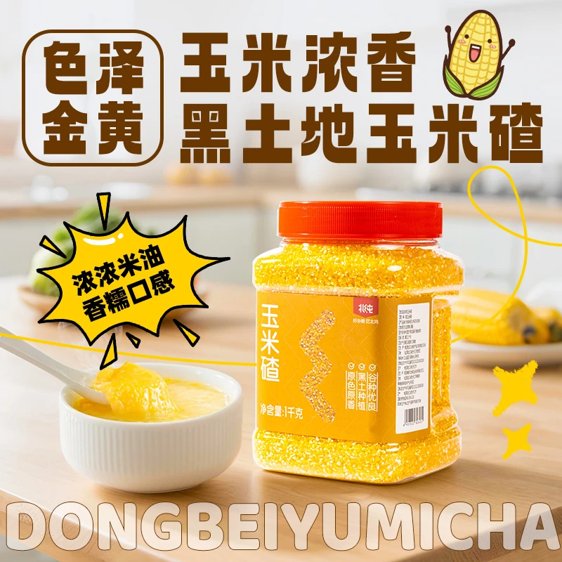 【北纯】东北玉米碴子1kg罐装黑土地种植香糯金黄25年新粮食用营养T