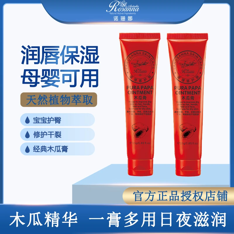 诺珊娜润唇膏唇膜宝宝护臀霜滋润保湿防干裂去死皮木瓜膏25g家庭