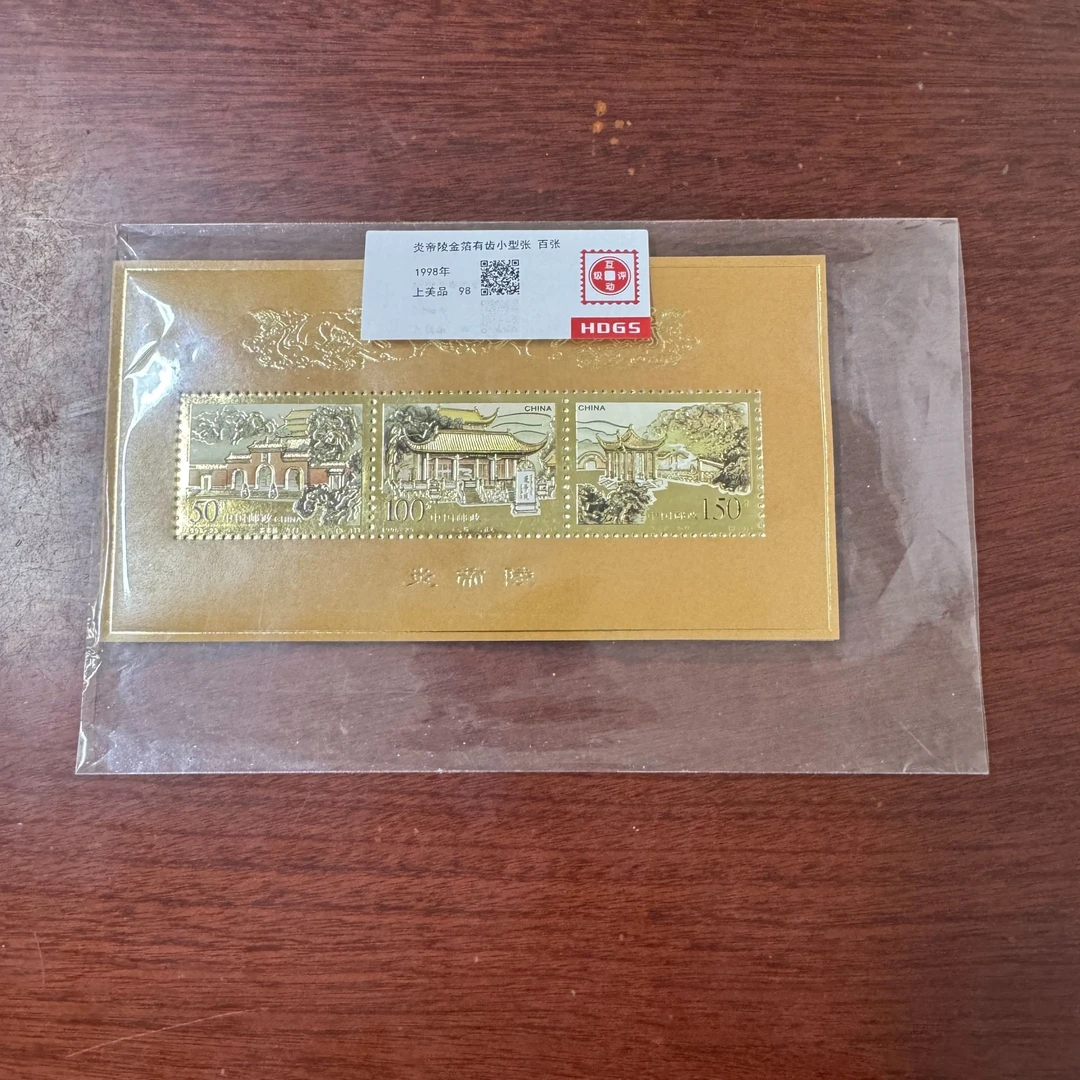 1998年炎帝陵金箔有齿小型张百张邮票【HDGS】上美品98