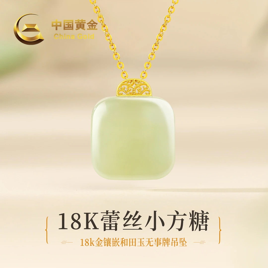 【中国黄金】18K金和田玉晴水方糖吊坠平安无事牌项链送女友约0.06g