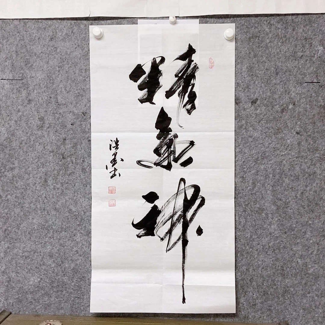 书法老师书画作品
