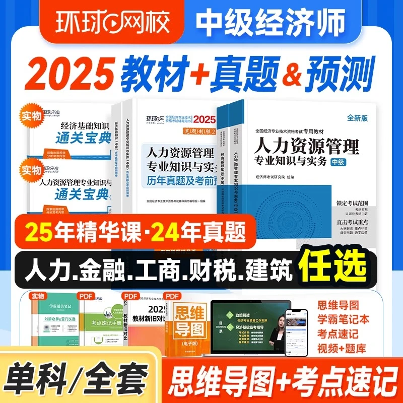 环球网校新版2025年中级经济师教材历年真题库押题试卷2025备考