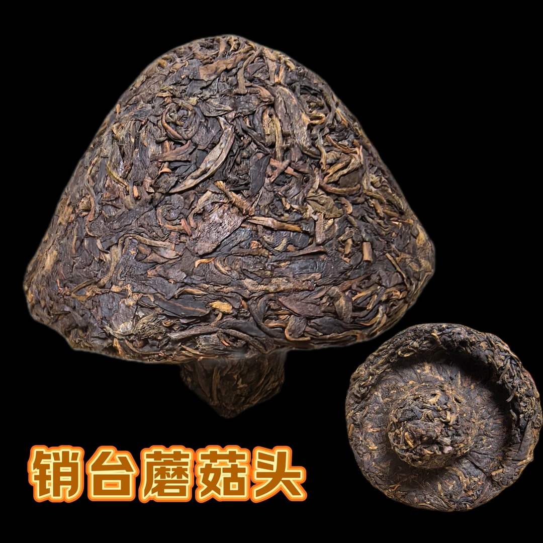 云南古树销台定制2000年普洱老生蘑菇沱 250 克/沱纯昆明干仓存放