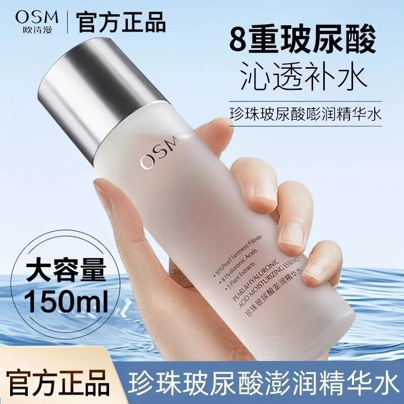 OSM/欧诗漫珍珠玻尿酸澎润水爽肤水补水保湿精华水湿敷护肤品推荐