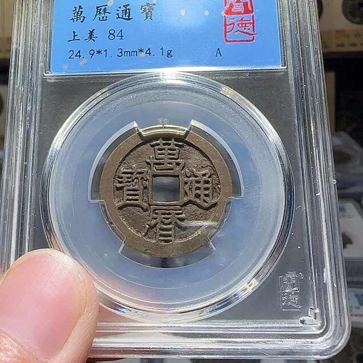 C***e铜万历通宝，维知，