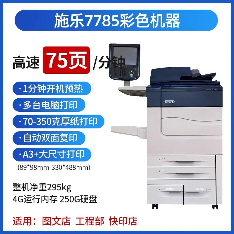 多功能彩色A3大型商用办公打印机复印一体机 施乐7785彩色复印机